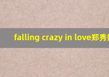 falling crazy in love郑秀妍